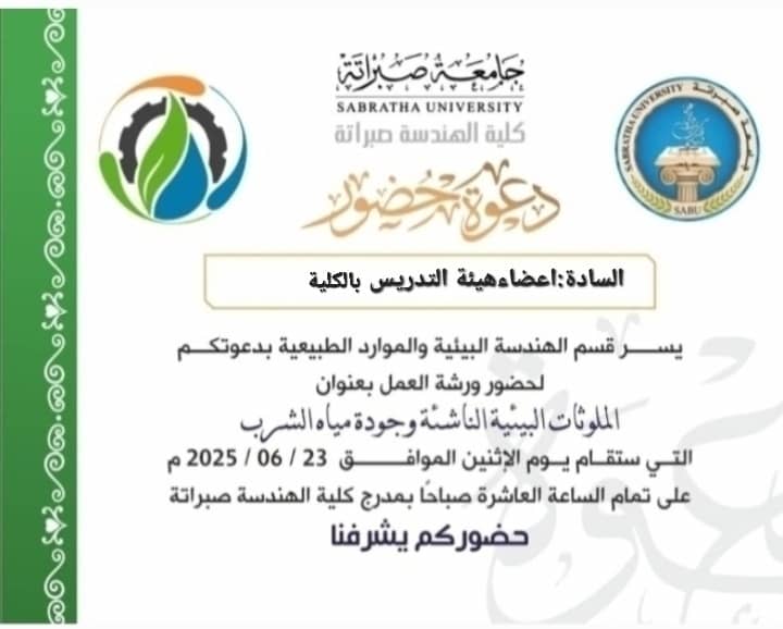 دعوة لحضور ورشة عمل بعنوان الملوثات البيئية الناشئة وجودة مياه الشرب
